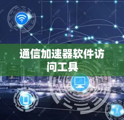 通信加速器软件访问工具