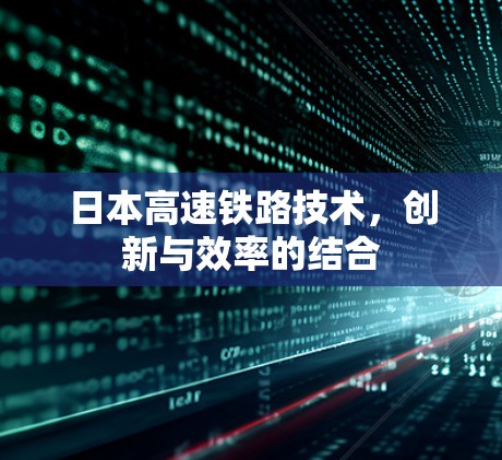 日本高速铁路技术，创新与效率的结合