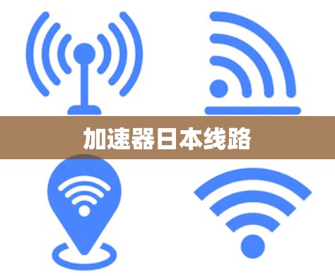 加速器日本线路