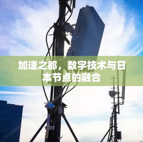 加速之都，数字技术与日本节点的融合