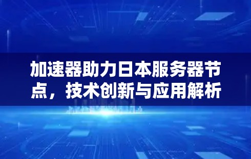 加速器助力日本服务器节点，技术创新与应用解析