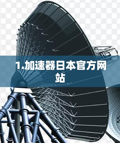 1.加速器日本官方网站