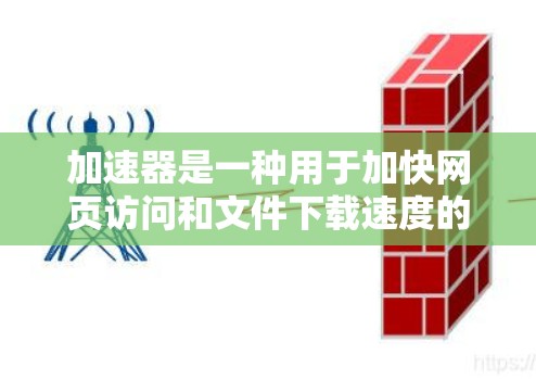 加速器是一种用于加快网页访问和文件下载速度的工具。以下是逐步的加速器安装和使用指南