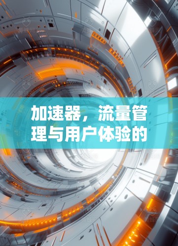 加速器，流量管理与用户体验的完美结合