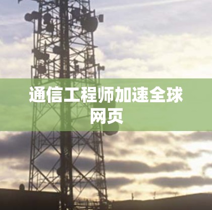 通信工程师加速全球网页