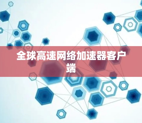 全球高速网络加速器客户端