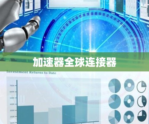加速器全球连接器