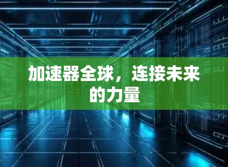加速器全球，连接未来的力量
