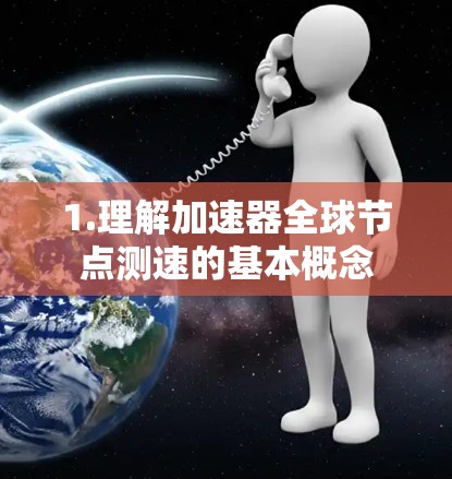 1.理解加速器全球节点测速的基本概念