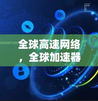 全球高速网络，全球加速器的网络架构