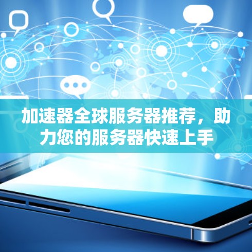 加速器全球服务器推荐，助力您的服务器快速上手