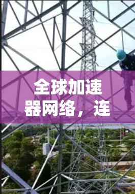 全球加速器网络，连接未来的基础设施