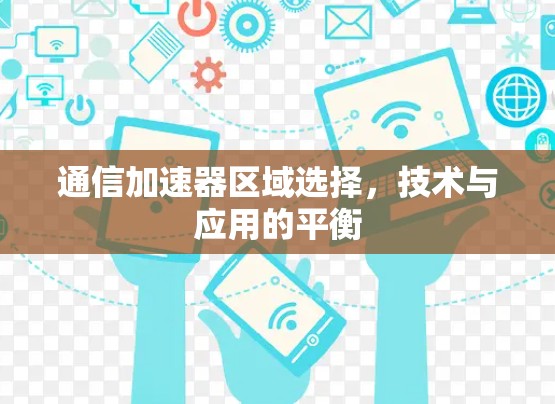 通信加速器区域选择，技术与应用的平衡