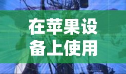 在苹果设备上使用高速连接加速器的步骤如下