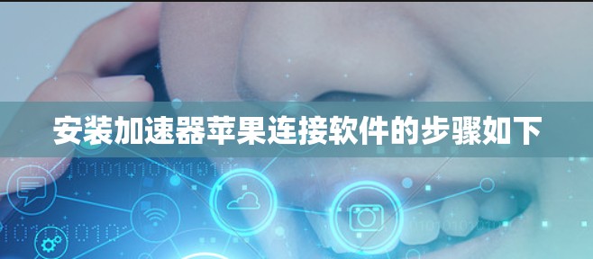 安装加速器苹果连接软件的步骤如下