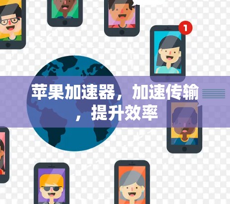 苹果加速器，加速传输，提升效率