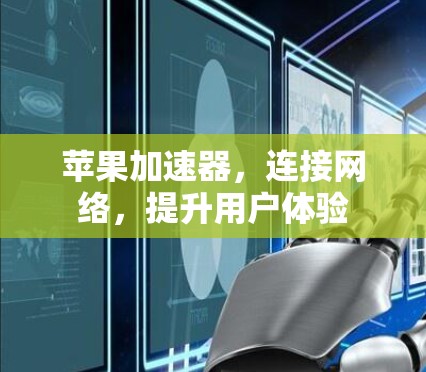 苹果加速器，连接网络，提升用户体验