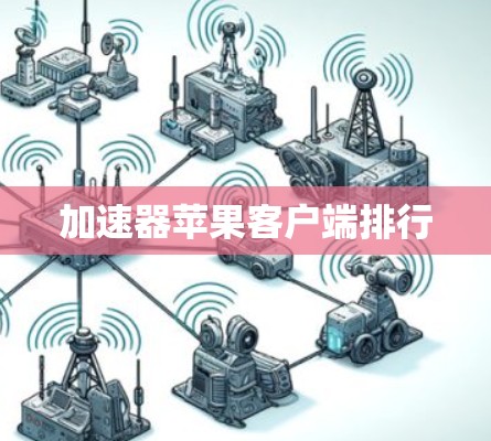 加速器苹果客户端排行