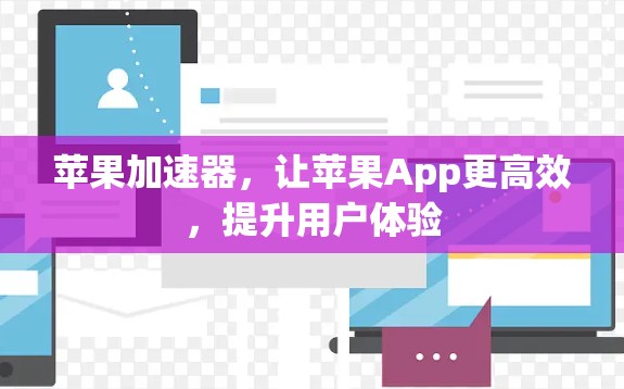苹果加速器，让苹果App更高效，提升用户体验