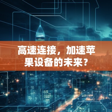 高速连接，加速苹果设备的未来？