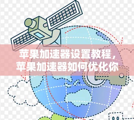 苹果加速器设置教程，苹果加速器如何优化你的使用体验？