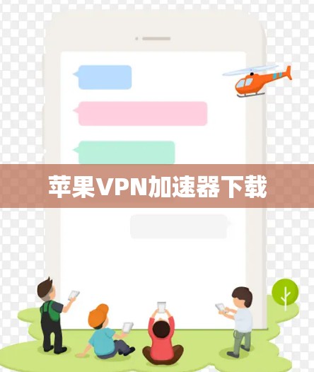 苹果VPN加速器下载