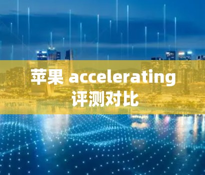 苹果 accelerating 评测对比