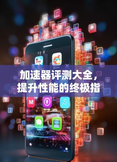 加速器评测大全，提升性能的终极指南