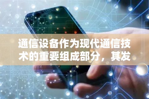 通信设备作为现代通信技术的重要组成部分，其发展迅速，成为通信工程师的热门领域。以下是对几个通信设备品牌的详细介绍，帮助您理解其特点和优势