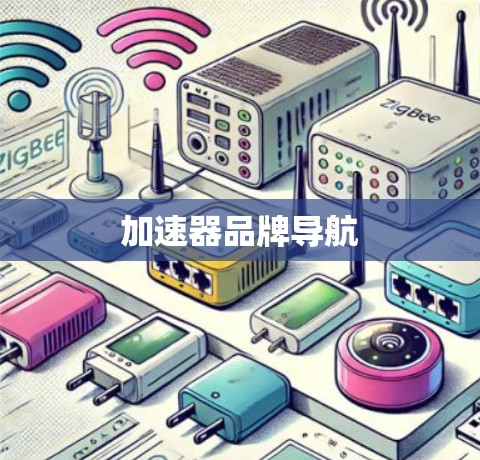 加速器品牌导航