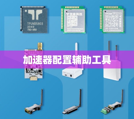 加速器配置辅助工具