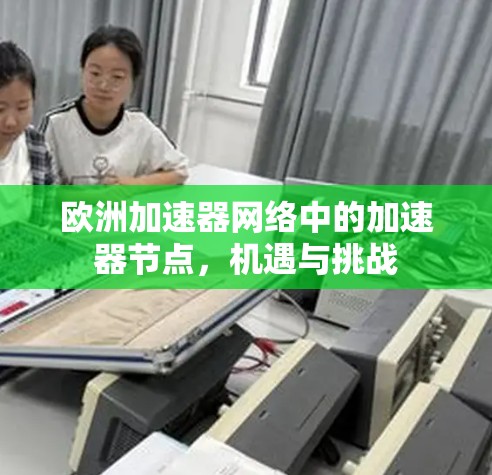 欧洲加速器网络中的加速器节点，机遇与挑战