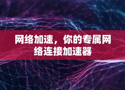 网络加速，你的专属网络连接加速器