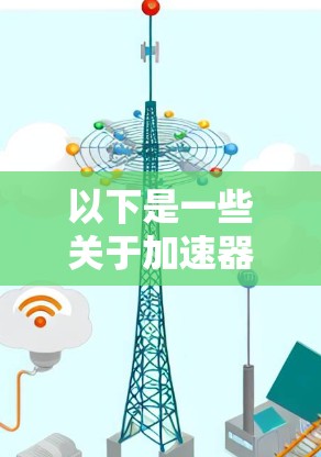 以下是一些关于加速器和匿名代理工具的详细介绍