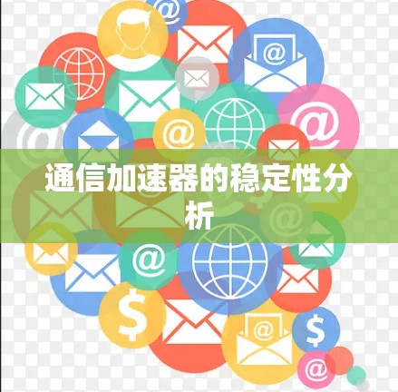 通信加速器的稳定性分析