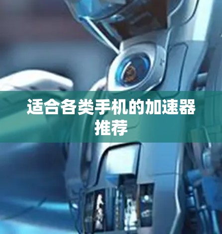 适合各类手机的加速器推荐