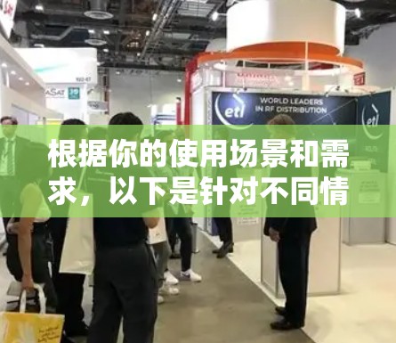 根据你的使用场景和需求，以下是针对不同情况的推荐