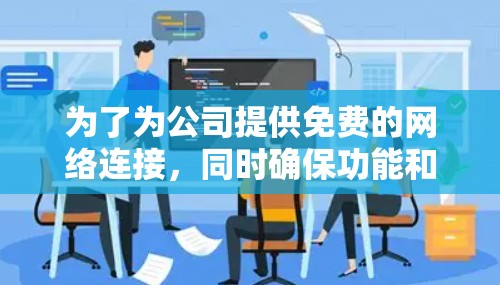 为了为公司提供免费的网络连接，同时确保功能和安全，以下是一些推荐的解决方案