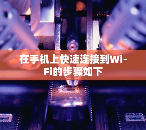 在手机上快速连接到Wi-Fi的步骤如下