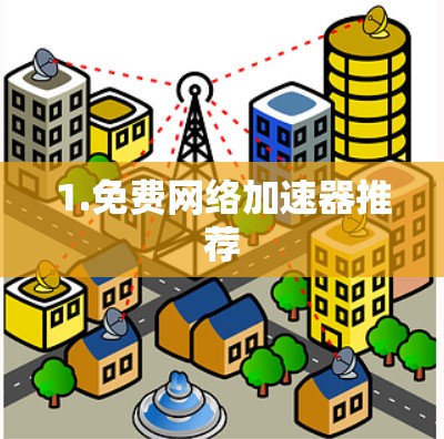 1.免费网络加速器推荐