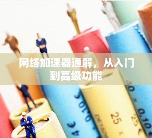 网络加速器通解，从入门到高级功能