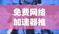 免费网络加速器推荐