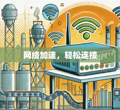 网络加速，轻松连接