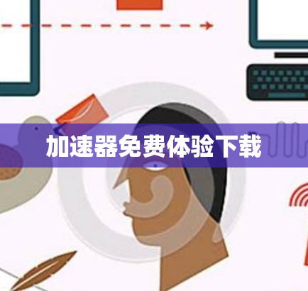 加速器免费体验下载