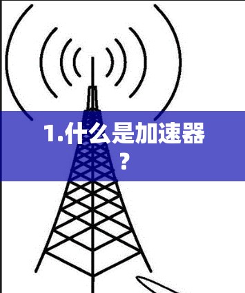 1.什么是加速器？