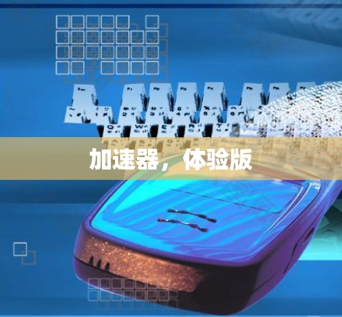 加速器，体验版