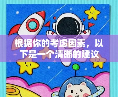 根据你的考虑因素，以下是一个清晰的建议