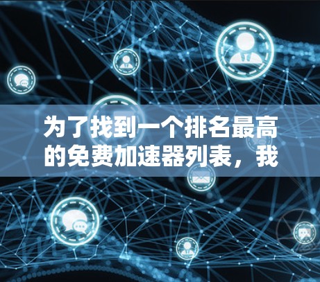 为了找到一个排名最高的免费加速器列表，我进行了以下的思考和行动