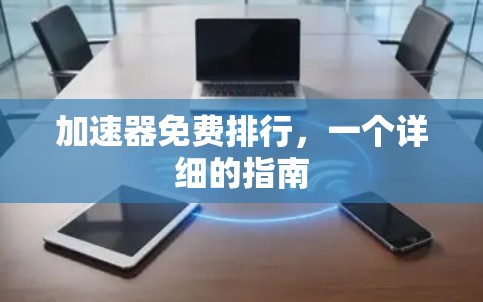 加速器免费排行，一个详细的指南