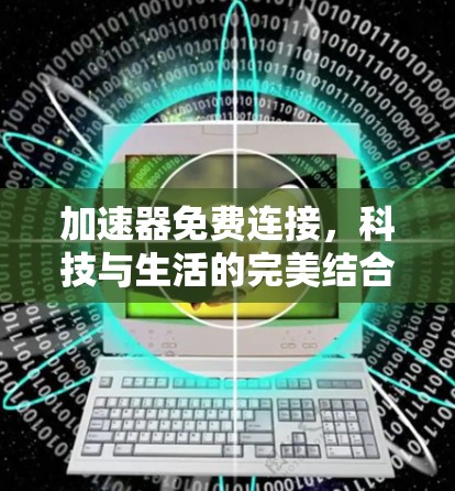 加速器免费连接，科技与生活的完美结合